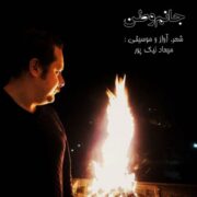 دانلود آهنگ جدید میعاد نیک پور جانم وطن